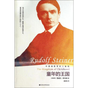 童年的王国 鲁道夫·斯坦纳 9787807095859 深圳报业出版集团 pdf epub mobi 下载