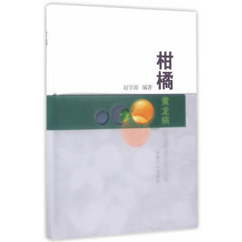 柑橘黄龙病防治研究工作回顾 9787109228405 中国农业出版社 pdf epub mobi 电子书 下载