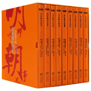 【典藏版全套】明朝那些事兒 全集全套共9冊 中國明王朝曆史書籍 pdf epub mobi 下载