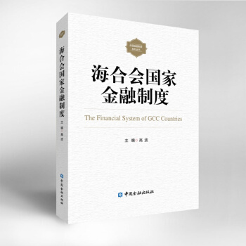 海閤會國傢金融製度【中國金融齣版社直屬書店】 pdf epub mobi 電子書 下載