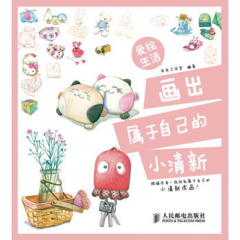 爱绘生活 画出属于自己的小清新 pdf epub mobi 电子书 下载
