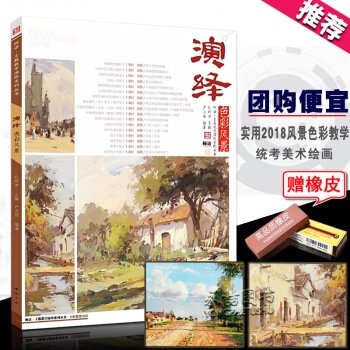【多本低折扣】2018主题教学演绎色彩风景色彩教学基础实用临本水彩粉风景大师作品详解变调色稿基础理论 pdf epub mobi 电子书 下载