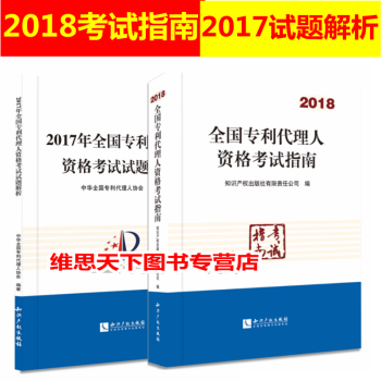 现货2018年全国专利代理人资格考试指南+2017年考试试题解析 共2本 2018年专利代理人考试 pdf epub mobi 下载