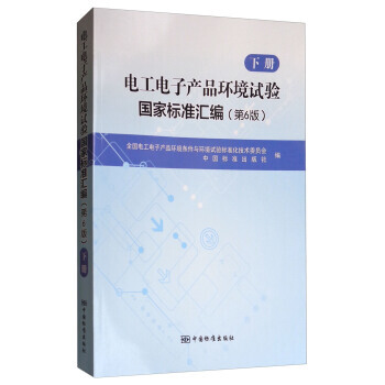电工电子产品环境试验国家标准汇编(下册 第6版) 9787506686907