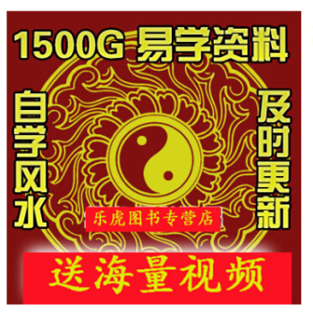 赠品 1500G网盘易学风水资料 单拍不发货 收到货联系客服自行下载 风水易学视频 pdf epub mobi 下载