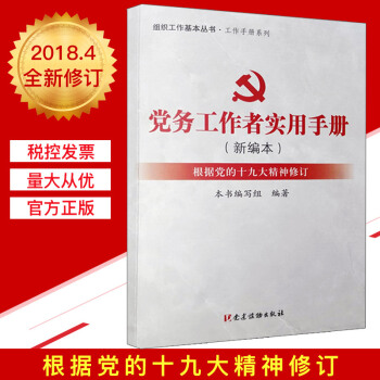 党务工作者实用手册（新编本）组织工作基本丛书 工作手册系列 pdf epub mobi 电子书 下载