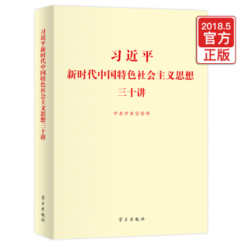 习近平新时代中国特色社会主义思想三十讲（16开） pdf epub mobi 电子书 下载