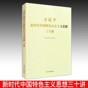 习近平新时代中国特色社会主义思想三十讲（大16开烫金版） pdf epub mobi 电子书 下载
