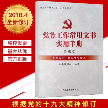 党务工作常用文书实用手册(新编本)组织工作基本丛书 工作手册系列