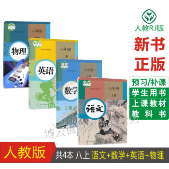 部編版8年級上冊課本全套語文+數學+英語+物理八年級上冊人教版教材教科書初二上冊全套課本語數英物20