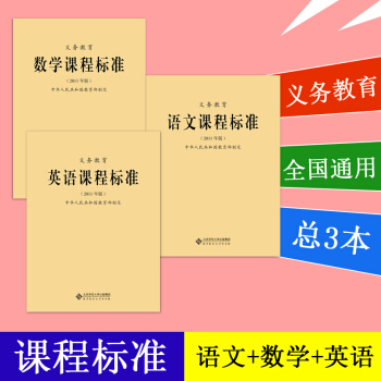 全新正版 现货包邮 2011版 新课程标准3本套装 语文+数学+英语 义务教育课程标准 pdf epub mobi 下载