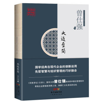 大道至简 百家讲坛主讲人国学大师曾仕强独创的M理论管理哲学 帮助企业管理者洞悉人性体察仁义礼玄机 国