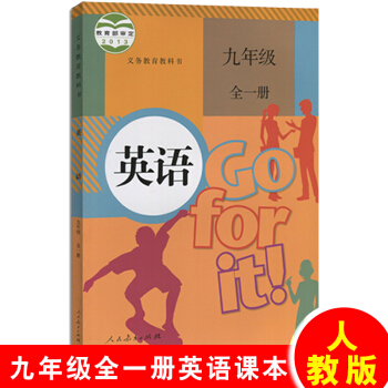現貨2017年新版9九年級上冊英語書下冊人教版初三3上冊教材教科書課本人民教育齣版社英語 英語九年級