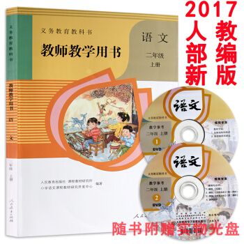 2017人教部編新版教師教學用書2二年級語文上冊人教版(含光盤)教參小學語文教師教學用書語文二年級上