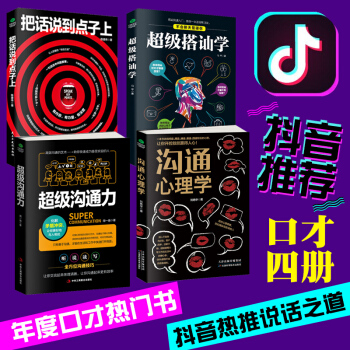 【抖音书单推荐4本】搭讪学+把话说到点子上+沟通心理学 +沟通力口才训练与人际交往说话技巧的书语言艺 pdf epub mobi 下载