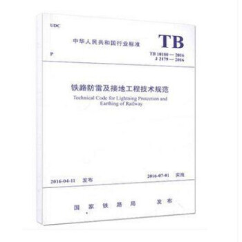 TB 10180-2016 鐵路防雷及接地工程技術規範 pdf epub mobi 下载