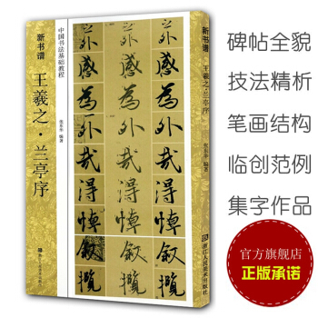 【多本低折扣】正版现货新书普王羲之·兰亭序中国书法基础教程行书毛笔字碑帖基础实战临摹练习技能技法从入