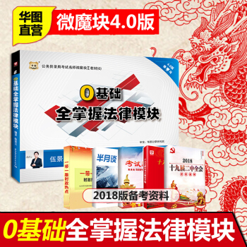 零基础全掌握法律模块】华图微魔块系列公务员考试用书2018省考联考国考行测教材模块宝典江西云南贵州黑 pdf epub mobi 电子书 下载