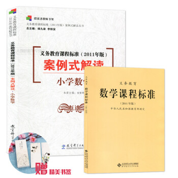 正版包郵 義教數學課程標準(2011年版)+案例式解讀小學數學 2本套裝 2011版 pdf epub mobi 電子書 下載