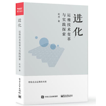 進化 運維技術變革與實踐探索 運維之美 應用運維體係建設組織架構模式開發設計 雲計算實踐 pdf epub mobi 下载