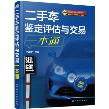 二手车鉴定评估交易全程通教程 二手车评估书籍大全 二手车评估书 双色印刷 汽车销售