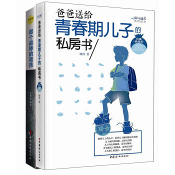 正版 全2册 爸爸送给青春期儿子的私房书、做个最棒的男孩-男孩成长不可不读的100个励志故事