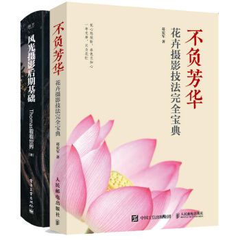 包邮 不负芳华 花卉摄影完全技法+风光摄影后期基础 花卉摄影书籍 数码单反摄影照片后期处理制作书