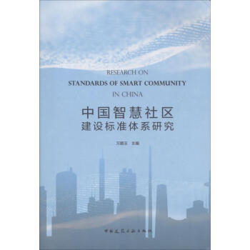 中國智慧社區建設標準體係研究 pdf epub mobi 下载