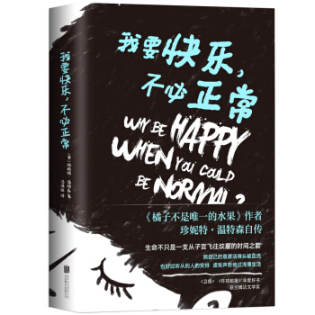 我要快樂,不必正常