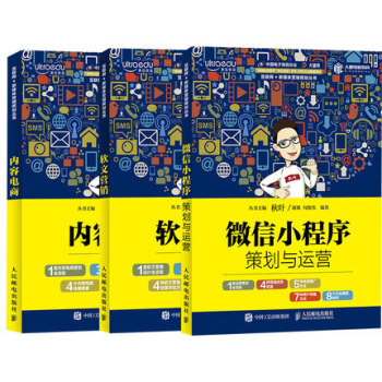 鞦葉營銷3冊 內容電商+軟文營銷+微信小程序策劃與運營 新媒體文案創作與傳播 微信營銷與運營書籍 pdf epub mobi 下载