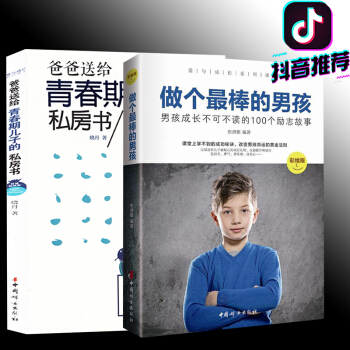 全2冊 教育孩子的書籍 做個最棒的男孩(男孩成長不可不讀的100個勵誌故事)+送給青春期兒子的書