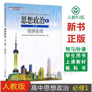 2018适用高中政治必修一课本书教材教科书经济生活高1一上册人教版高中政治书高中政治必修1课本思想政