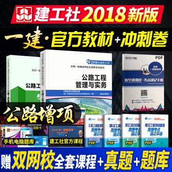 一級建造師2018教材 公路工程+衝刺捲2本套 pdf epub mobi 下载