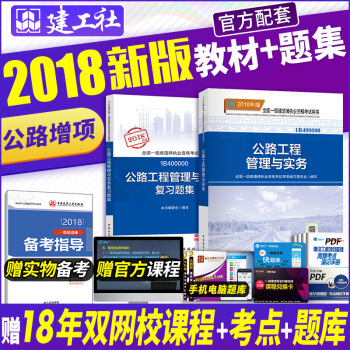 一級建造師2018教材 公路工程+復習題集 pdf epub mobi 下载