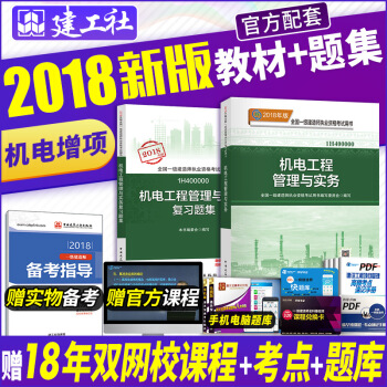 一級建造師2018教材 機電工程+復習題集 pdf epub mobi 下载