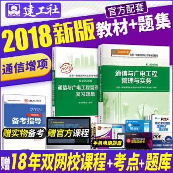 一級建造師2018教材 通信與廣電+復習題集 pdf epub mobi 下载