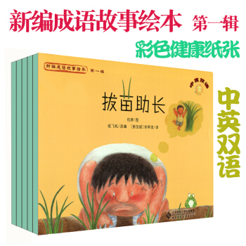 盲人摸象 拔苗助長 葉公好龍 鄰人偷斧 畫蛇添足(中英雙語)/新編成語故事繪本5本套 兒童繪本 pdf epub mobi 電子書 下載