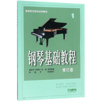 钢琴基础教程1 第一册 pdf epub mobi 电子书 下载