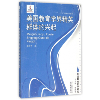 美國教育學界精英群體的興起/美國教育變革研究
