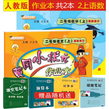 2018用黄冈小状元作业本二年级上册语文数学 共2本人教版小学教辅同步练习册试卷黄冈小状元作业本二年 pdf epub mobi 下载