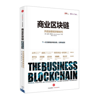 商業區塊鏈：開啓加密經濟新時代 威廉 穆賈雅 著 區塊鏈普及讀物 pdf epub mobi 下载