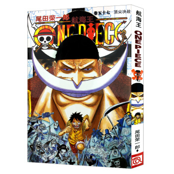 航海王(捲57頂尖決戰) 捲五十七 海賊王one piece成人學生漫畫全集草帽團海盜艾斯尾田榮一郎 pdf epub mobi 下载