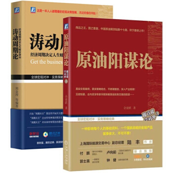 全新正版 TZ 原油陽謀論+濤動周期論 經濟周期決定人生財富命運 2本 原油期貨同期真實交易案例指導 pdf epub mobi 下载