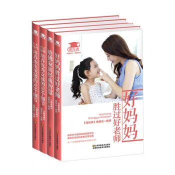 好妈妈+女孩+杰出男孩+哈佛家训塑封全4册 pdf epub mobi 下载