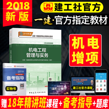 一级建造师2018教材 机电工程管理与实务 pdf epub mobi 下载