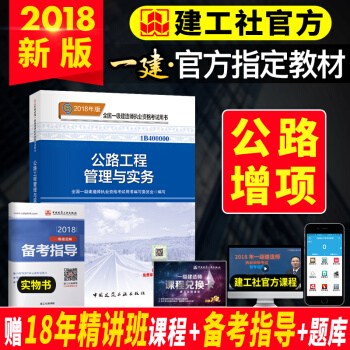 一級建造師2018教材 公路工程管理與實務 pdf epub mobi 下载