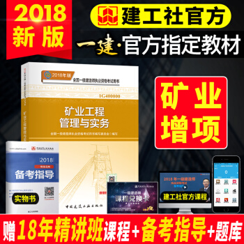 一級建造師2018教材 礦業工程管理與實務 pdf epub mobi 下载