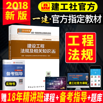 一級建造師2018教材 建設工程法規及相關知識 pdf epub mobi 下载