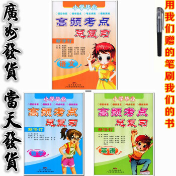 2018广东省小学毕业高频考点总复习语文数学 全套2本陈锦爱六年级小考辅导资料书广州市小升初中试题精 pdf epub mobi 下载