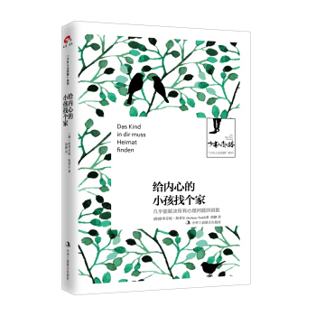 少有人走的路系列：给内心的小孩找个家 德国心理医生斯蒂芬妮斯蒂尔 童年的生活成年的行为心理治愈几乎能 pdf epub mobi 电子书 下载